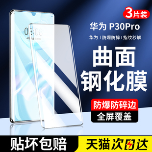 适用华为p30pro钢化膜p40pro手机膜全屏曲面全覆盖华为huawei全包高清防爆保护por 保护贴膜 全胶水凝pr0新款