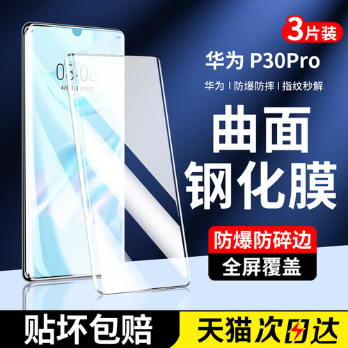 适用华为p30pro钢化膜p40pro手机膜全屏曲面全覆盖华为huawei全包高清防爆保护por+全胶水凝pr0新款保护贴膜