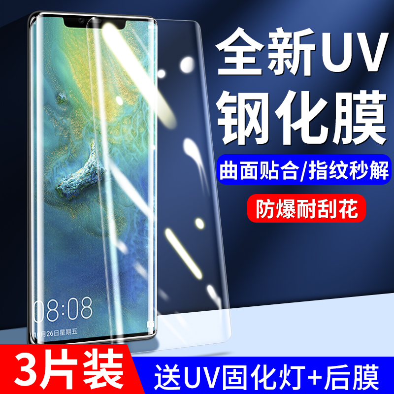 华为mate20pro钢化膜uv手机膜