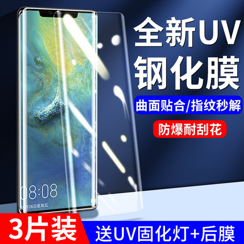 华为mate20pro钢化膜uv手机膜