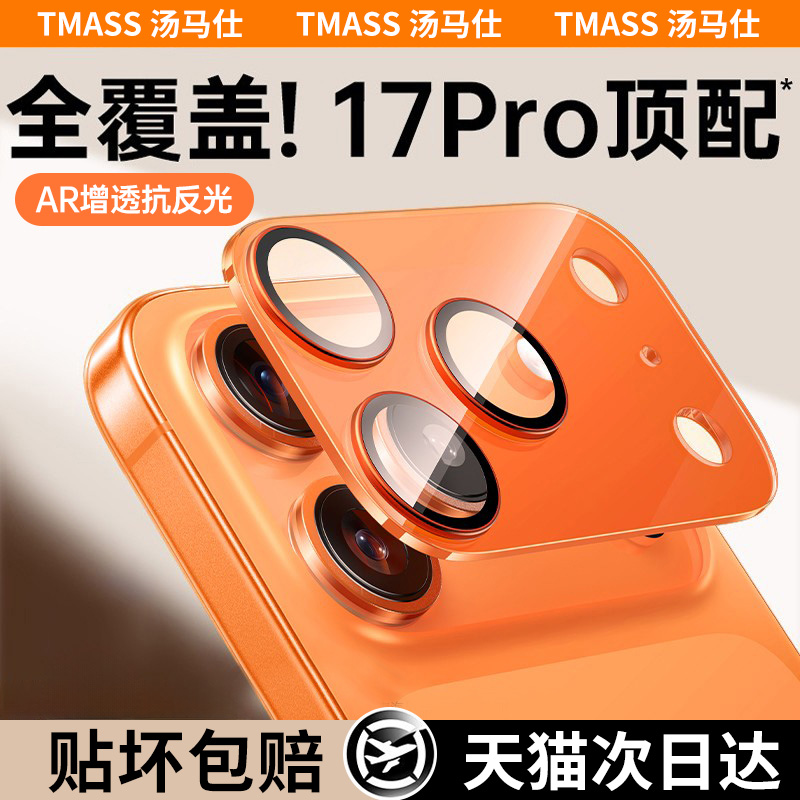 【康宁玻璃】适用苹果17promax镜头膜17pro一体镜头保护膜iPhone17后摄像头膜Air新款AR增透手机镜头保护贴膜