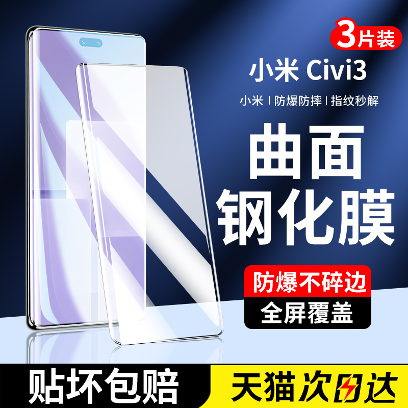 适用小米civi3钢化膜civi2手机膜新款全屏覆盖xiaomi曲面屏civi1s全胶全包防摔vici高清水凝civ保护贴膜