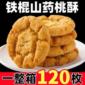 木糖醇山药桃酥老式正宗铁棍孕妇零食无加蔗糖整箱独立包装桃酥饼