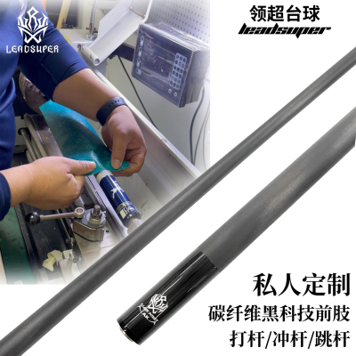领超LEADSUPER碳纤维前节黑科技台球杆打杆冲杆跳杆前节定制LOGO