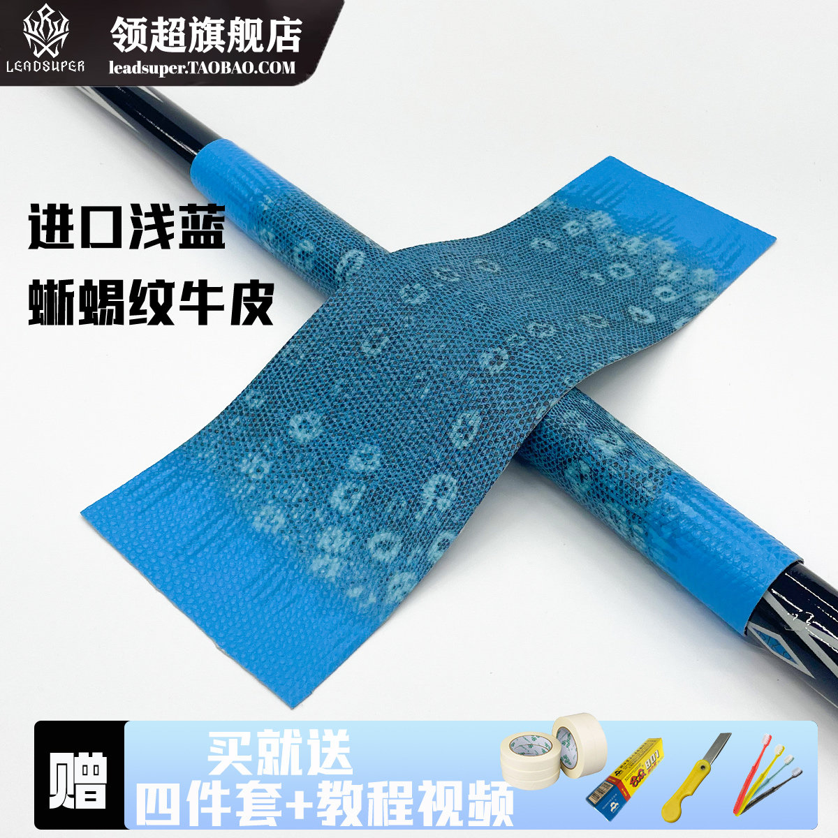 可代包更换进口浅蓝色蜥蜴纹牛皮台球杆握把保护套皮料头层牛皮