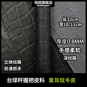 进口黑色象耳纹牛皮防滑台球杆握把皮料头层牛皮更换球杆握把皮料