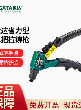 世达五金工具sata省力型单把拉铆枪手动抽钉铆钉枪拉钉枪90501