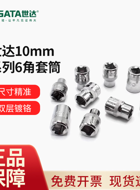 SATA世达工具10mm6角短套筒12301 12302 12303 12305 12308 12310