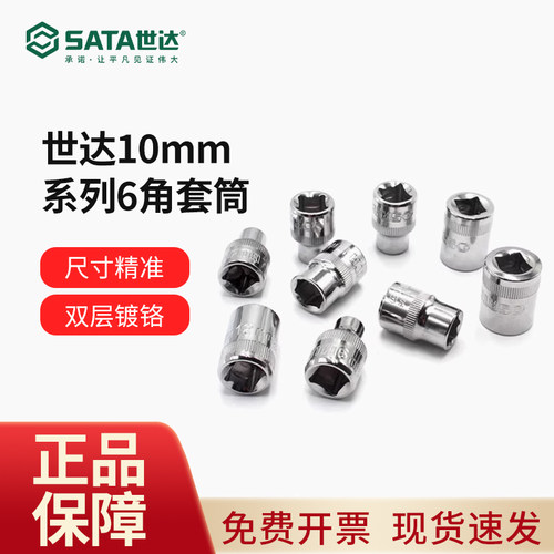 SATA世达工具10mm6角短套筒12301 12302 12303 12305 12308 12310