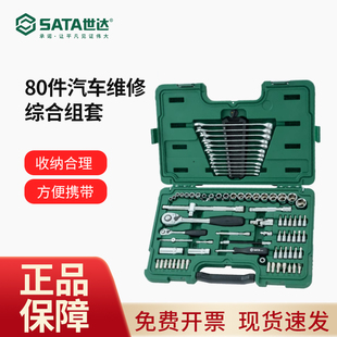 世达汽修套装汽车维修常用工具80件套大小飞扳套筒综合组套09518