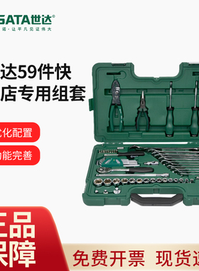 世达汽修工具套装59件汽车维修扳手大全56件套修车专用组套09509