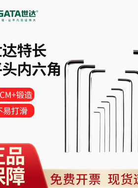 世达特长平头内六角扳手六边形内6角六棱工具2/2.5/3/4/5/6/7/8mm