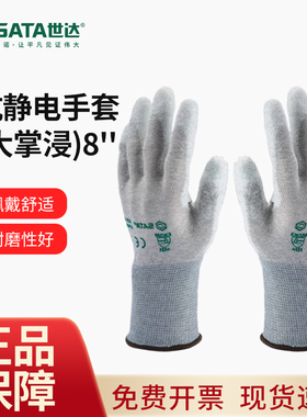 世达抗静电大掌浸劳保耐磨透气电工手部防护工作家用手套SF0001/2
