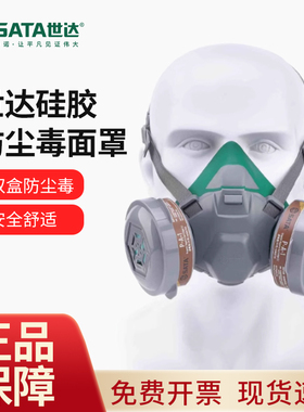 世达SATA硅胶防尘毒面罩双盒防尘毒呼吸防护单面罩及组套FH070110