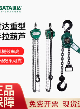 世达重型手拉葫芦1吨2吨3吨5吨3米6米吊葫芦起重工具手动倒链条