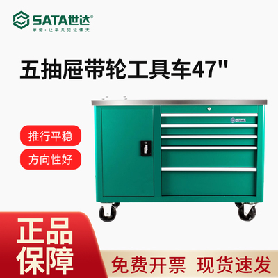 世达工具车5抽屉带轮移动工具推车车间零件车汽修工具柜47寸95208