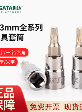 世达小飞旋具套筒一字十字六角米字6.3mm花形旋具套筒21501/21301