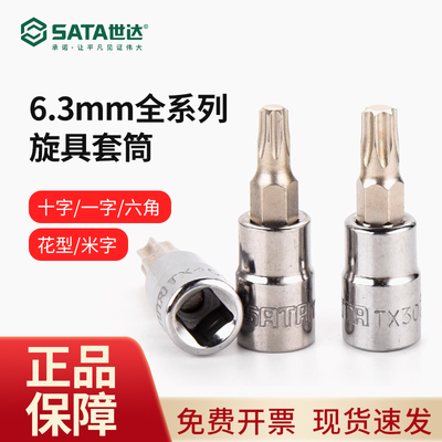 世达小飞旋具套筒一字十字六角米字6.3mm花形旋具套筒21501/21301