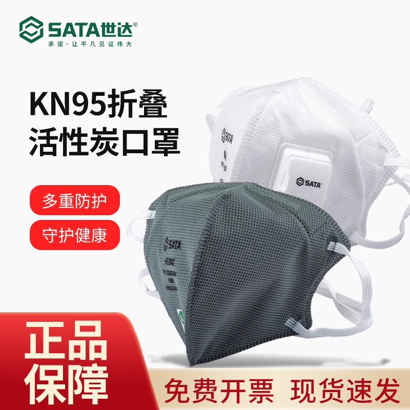 世达正品活性炭KN95一次性口罩三层防毒防粉尘成人款HF0204V带阀
