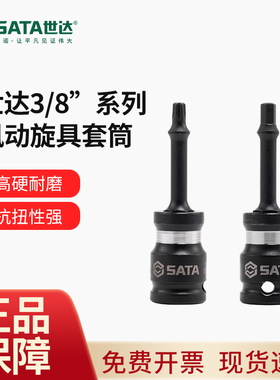 世达3/8中飞10MM系列风动旋具套筒黑色