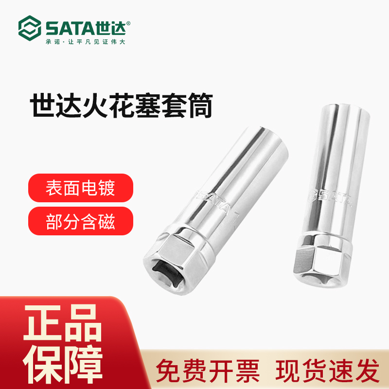 世达sata汽车火花塞套筒扳手摩托车维修汽修汽保工具12915-16