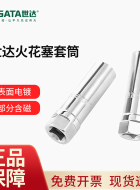 世达sata汽车火花塞套筒扳手摩托车维修汽修汽保工具12915-16