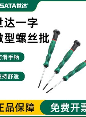 世达小一字螺丝批十字微型起子手机钟表微型改锥螺丝刀组套62802