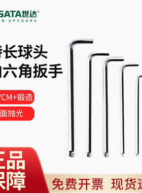 世达特长内六角扳手工具六棱球头平头内六方2/2.5/3/4/5/6/7/10mm