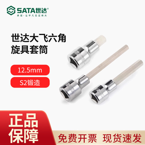 世达工具大飞内六角旋具套筒1/2口加长内六方12.5mm套管批头