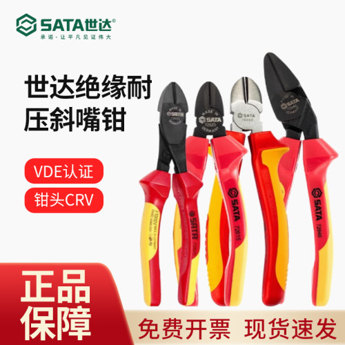 世达绝缘斜嘴钳电工专用VDE工具德国制造进口省力弯头耐压斜口钳
