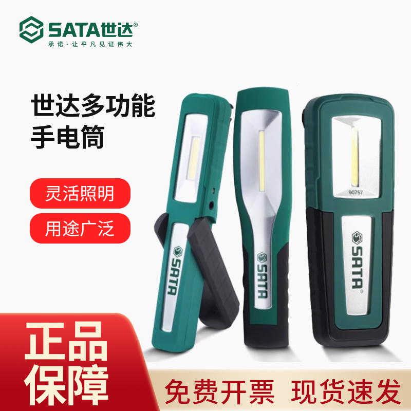 世达工作灯多功能户外巡检随车强光带磁汽修充电锂电手电筒90790