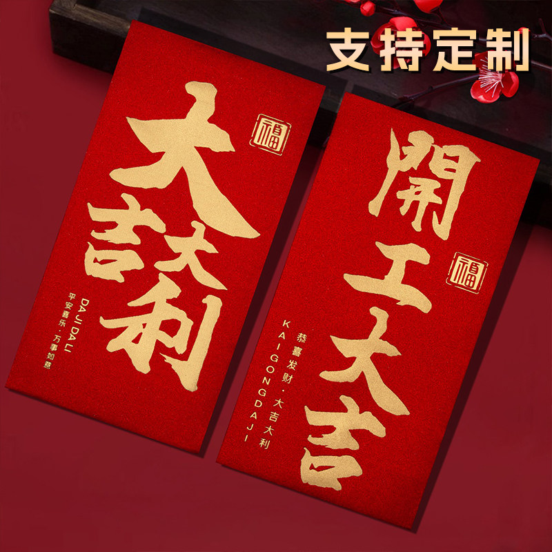 2026新款公司开工大吉通用款红包袋大吉大利高档创意利是封订定制