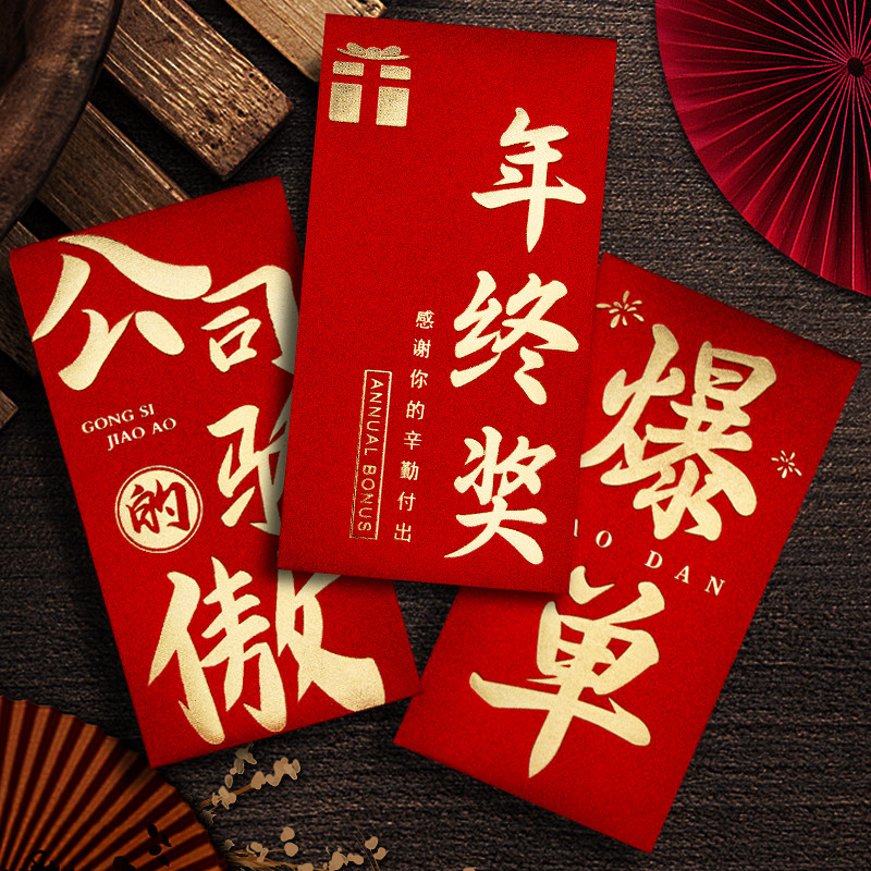 新款高档2026马年公司红包袋利是封年会年终奖字爆单奖励金订定制