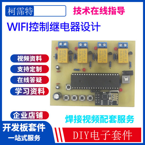 wifi物联网继电器控制家电套件