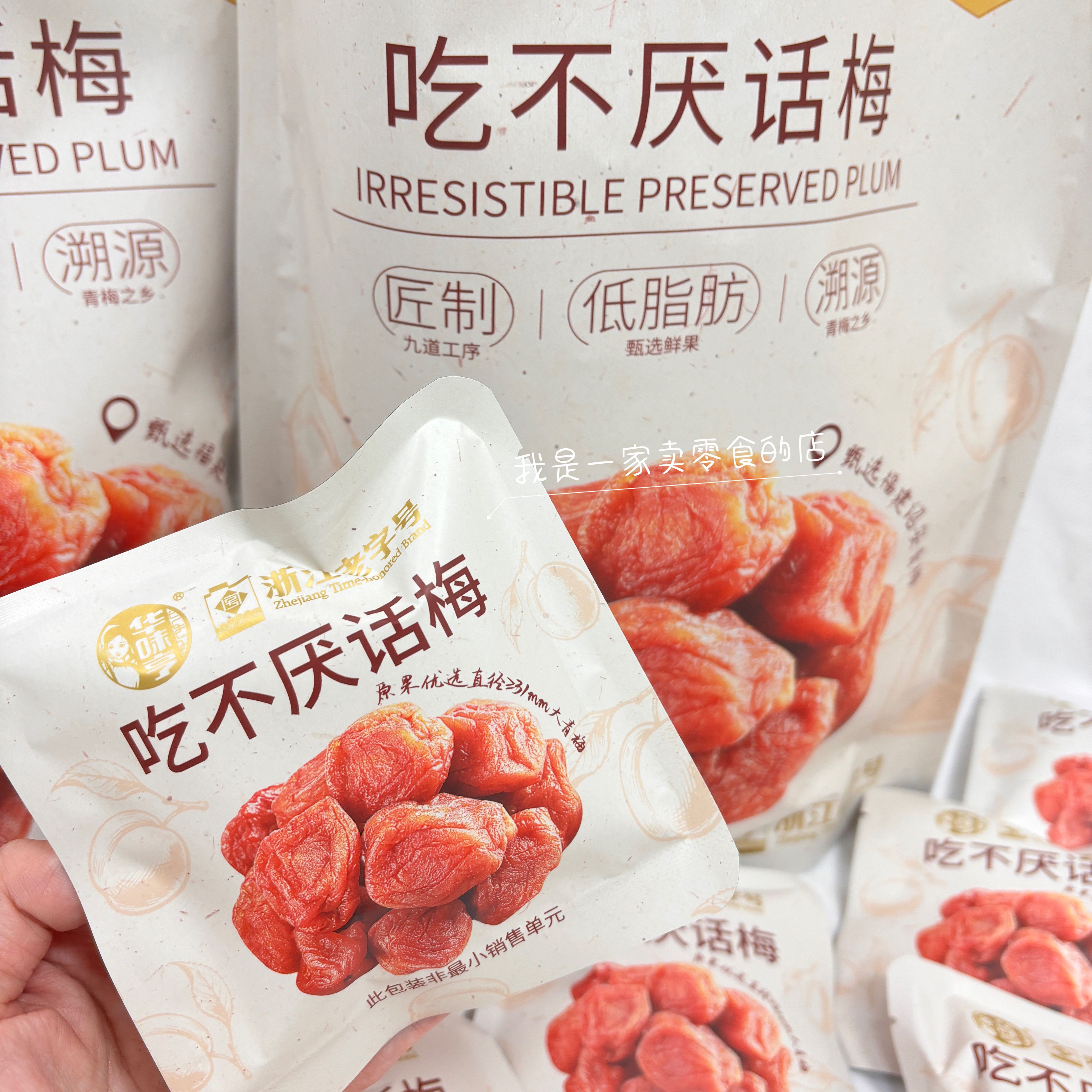 华味亨吃不厌话梅1小包尝鲜分装开市客零食代购果脯梅干果干图片