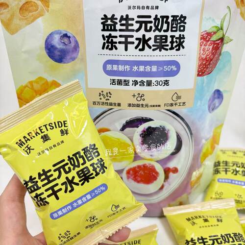 沃集鲜益生元奶酪冻干水果球1小包尝鲜