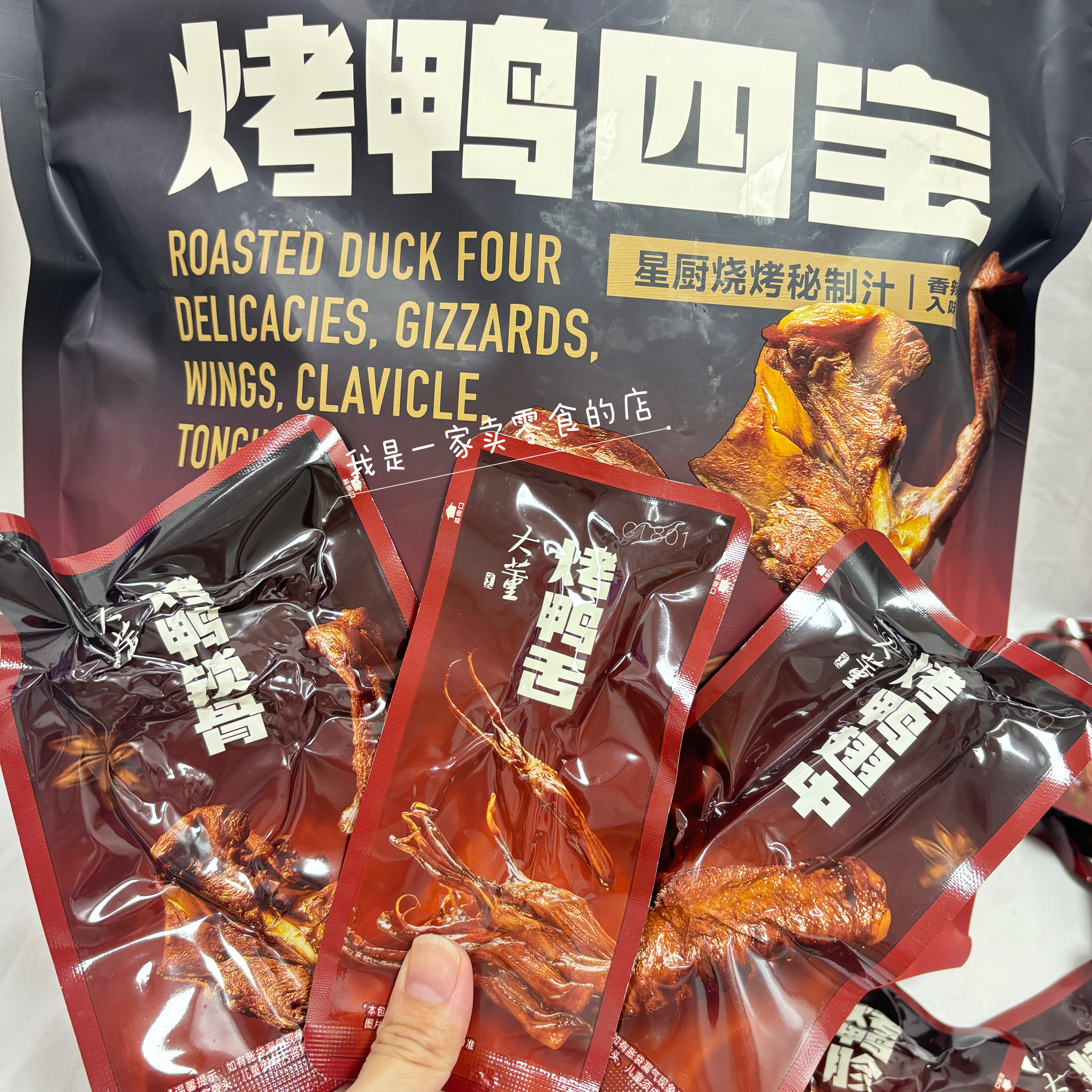 大董烤鸭四宝1小袋尝鲜鸭胗鸭舌鸭锁骨鸭翅中山姆零食分装代购