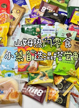 Sam超市零食分装单独小袋自选混搭尝鲜网红零食饼干坚果