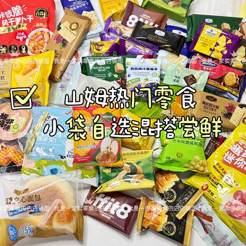 Sam超市零食分装单独小袋自选混搭尝鲜网红零食饼干坚果