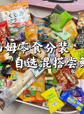山姆零食分装代购混搭自选合集糕点面包饼干必买爆款