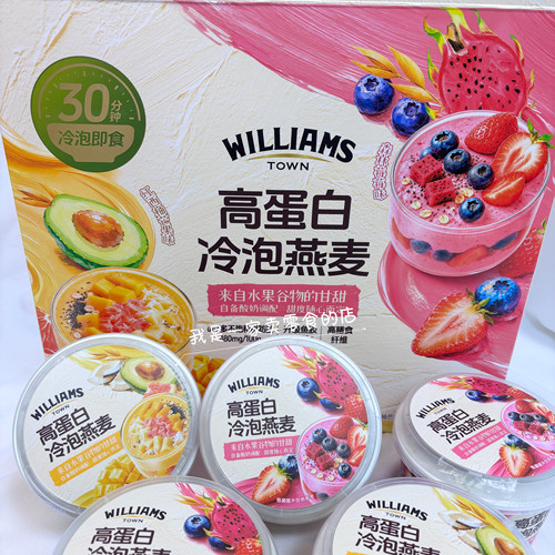 山姆零食WILLIAMS TOWN高蛋白冷泡燕麦1碗尝鲜