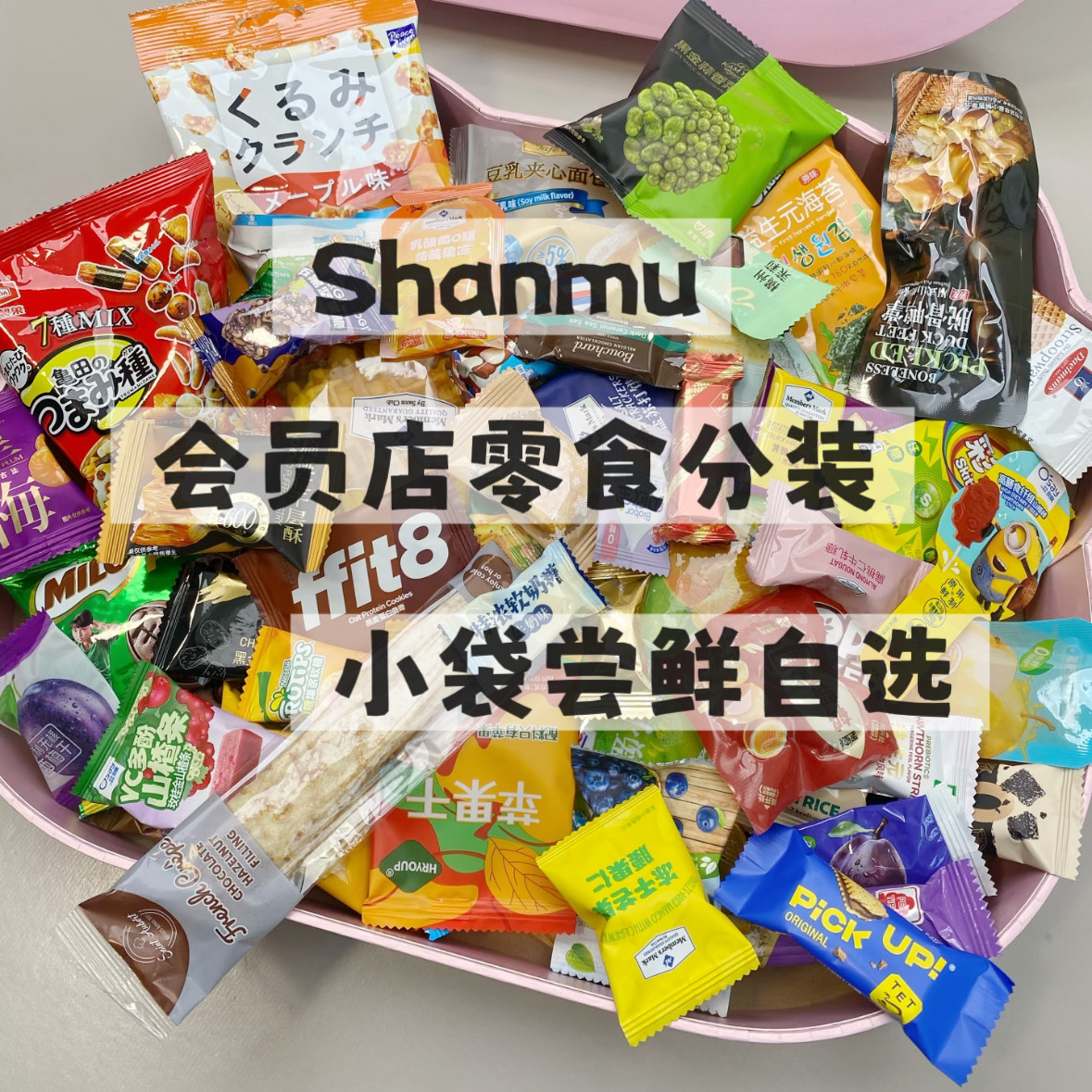 会员店零食分装shanmu代购混搭自选合集糕点面包饼干必买爆款