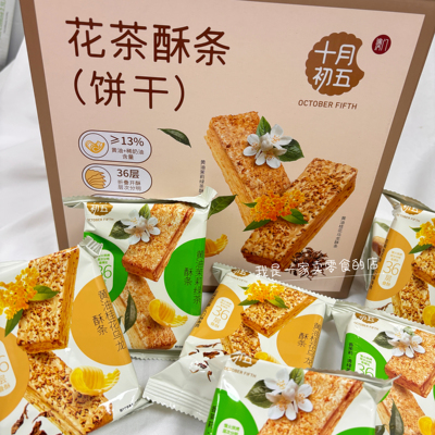 开市客零食十月初五花茶酥条饼干1小包40g尝鲜分装代购