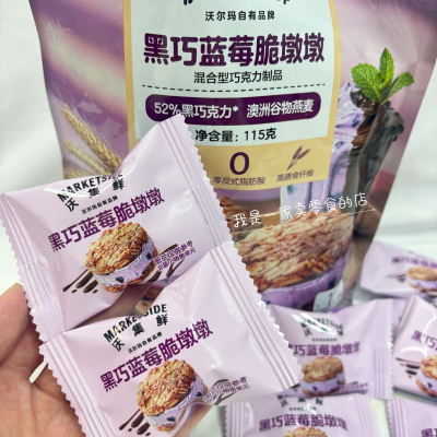 沃尔玛沃集鲜黑巧蓝莓脆墩墩1小包尝鲜分装巧克力制品