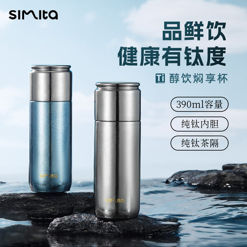 Simita茶水分离纯钛保温杯