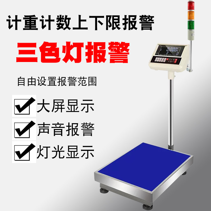 上下限报警电子秤计数报警
