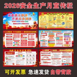 2026年安全月活动宣传栏安全生产知识宣传栏展板消防安全知识海报