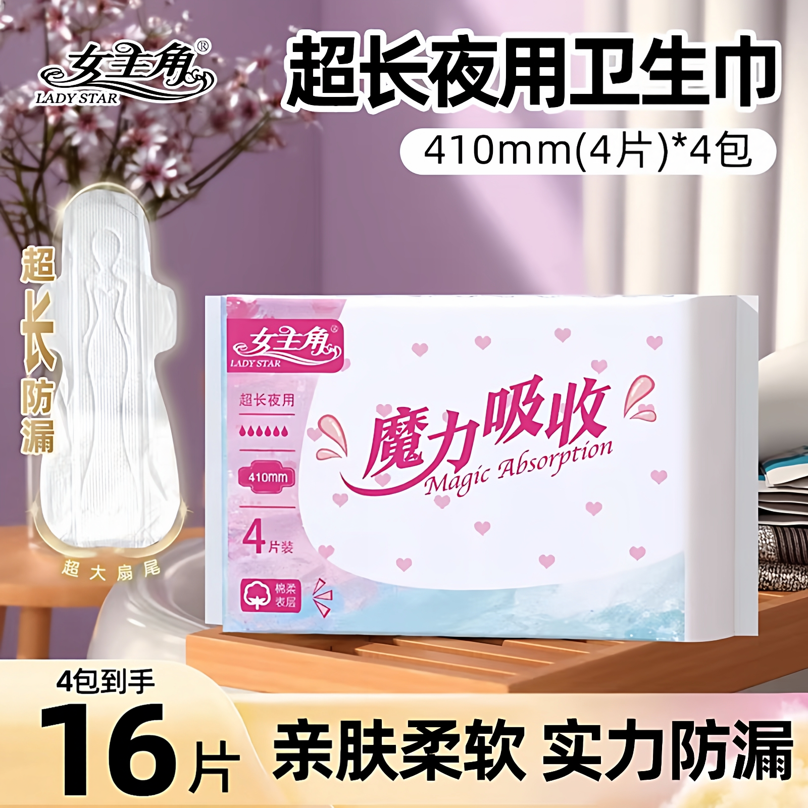 女主角新魔力260/310/410日夜用卫生巾绵柔舒适少女学生用姨妈巾