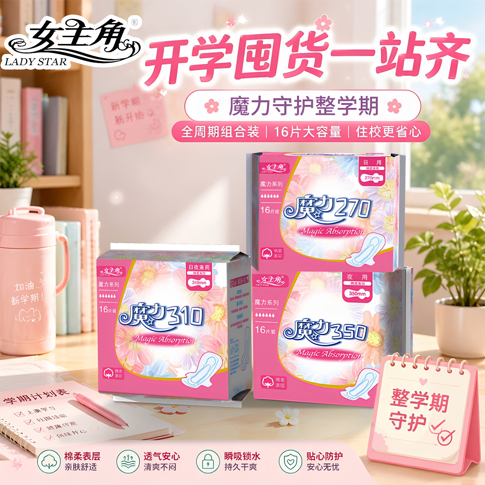 女主角魔力魅日用夜用卫生巾实惠组合绵柔干爽透气少女学生姨妈巾