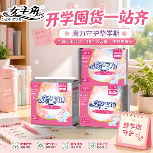 女主角魔力魅日用夜用卫生巾